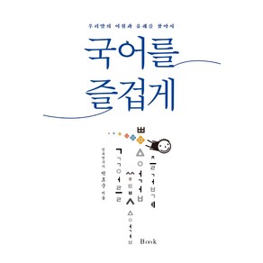 국어를 즐겁게:우리말의 어원과 유래를 찾아서, 비엠케이, 박호순