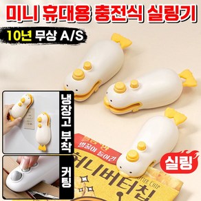 [빠른배송] 미니 가정용 비닐 실링기 휴대용 충전식 과자 밀봉기 커팅기 핸디형 비닐봉지 실링기계 봉합기 충전기증정, 1개, 예로우
