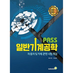 PASS 일반기계공학 : 자동차 및 기계 관련 시험 특강