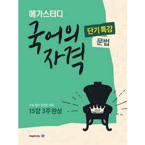 메가스터디 고등 국어의 자격 단기특강: 문법(2024):수능 필수 문법과 유형 15강 3주 완성, 국어영역, 고등학생