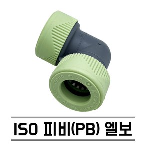 수도 배관 자재 설비 부속 ISO 피비 KS규격 PB 파이프 에이콘 연결 부품, 엘보, 1개