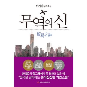 무역의 신:이기찬 무역소설, 중앙경제평론사, 이기찬