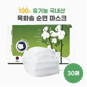 아이코튼 마스크 30매입/국산원단 국내생산/ 무독성 피부무자극/ 유기농 목화솜 순면/ 비말차단마스크/ 순면필터