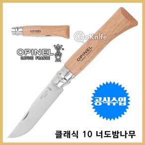 Opinel 오피넬 공식수입정품 클래식 10 너도밤나무 나이프 칼 접이식 주방용