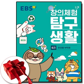 EBS 창의 탐구생활 4