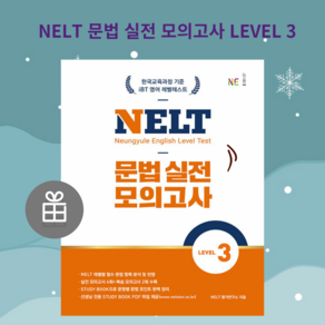 [ gift ] NELT 문법 실전 모의고사 LEVEL 3  NELT 문법 실전 모의고사