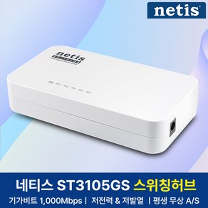 네티스 스위칭허브 5포트 기가비트 ST3105GS