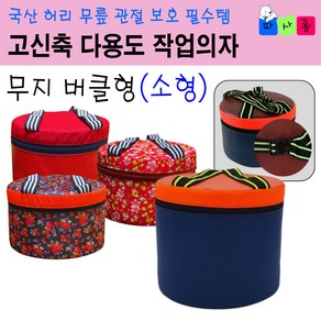 (작업 환경 개선 / 근손실 방지) 따사롬 국산 고신축 밴드 다용도 원형 작업 방석 엉덩이 농사 의자 방석 [티제이글로벌], 1개, 무지 버클형 (소형)
