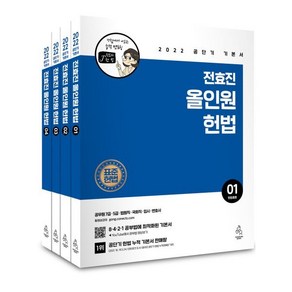 2022 전효진 올인원 헌법 세트