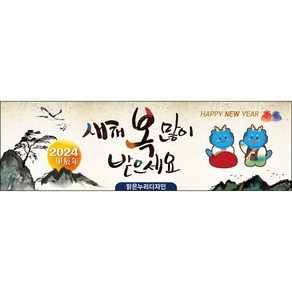 [맑은누리디자인] 설날현수막 013-(130x40cm) [주문제작] 새해현수막 신년 설 명절 전통 신정 구정 인사 선물