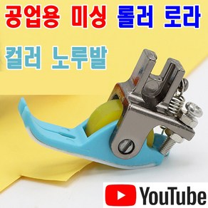 < K 마켓 > 최신형 A-159 롤러노루발 컬러 테프론 -블루옐로우 (사용동영상 있어요) 바퀴노루발 로라노루발 특수노루발 공업용노루발 공업용미싱 미싱노루발 미싱부속 쏘잉 소잉, 1개