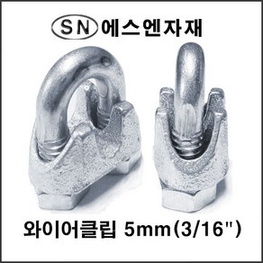 에스앤자재 와이어클립 5MM 주물철 와이어로프 크립 스틸볼트 너트, 1개