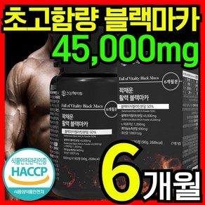 [6개월분] 건강헤아림 꽉채운 활력 블랙마카 젤라틴 분말 50% 고함량 대용량