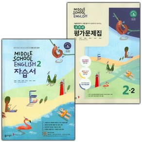 선물+2025년 동아출판 중학교 영어 2 자습서 + 2-2 평가문제집 세트 윤정미 - 전2권, 영어영역