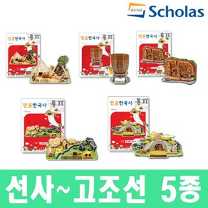 만공한국사/선사~고조선 5종/입체퍼즐/입체모형, 없음, 1.움집(선사), 1개