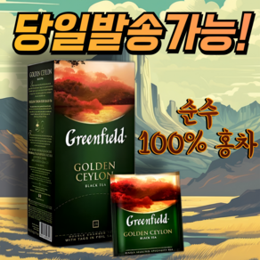 그린필드 골든 실론 순수100%홍차 GOLDEN CEYLON 사각티백 개별포장