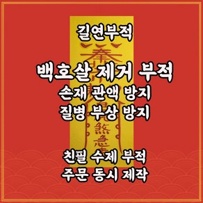 백호살제거부 길연부적 수제 경면주사 수술 관재 사고예방