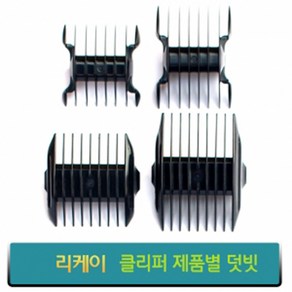 리케이 이발기 덧빗 바리깡덧날, 종합, RK-7200덧빗 (단면) 3mm, 1개