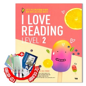 [YBM] I Love Reading 아이 러브 리딩 Level 2 - 2015 새 교육과정 최신 개정판 중학 중등 독해 영어