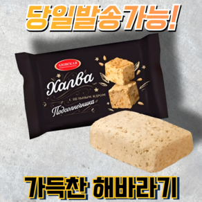 해바라기 할바 위드 SUNFLOWER HALBA WITH (볶은 해바라기씨 64% 함유)