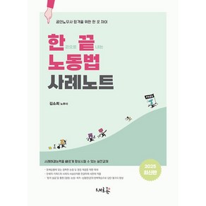 한끝 노동법 사례노트:공인노무사 합격을 위한 한 끗 차이, 선택안함