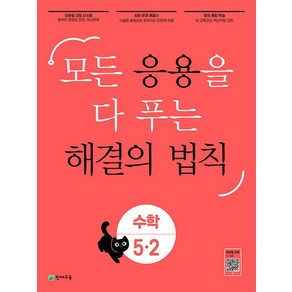 응용 해결의 법칙 초등 수학 5-2(2024):모든 응용을 다 푸는, 천재교육, 초등5학년