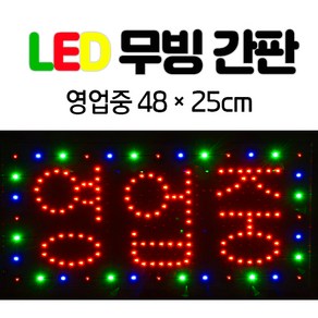 LED 무빙 간판 한글-영업중 48*25 전광판 led보드. 네온사인 간판 .영업중간판.식당간판.영업중.LED간판.