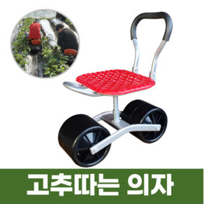 일상온 고추따는의자 회전 밭 수확, 1개, b1 레드