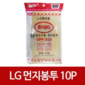 엘지 먼지봉투10p(VPF-300) 진공청소기용 종이필터, 10개