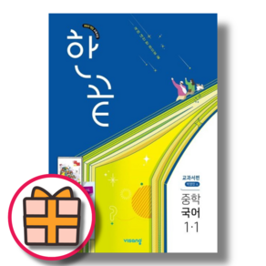 한끝 국어 중1-1 박영민 (2025)(오늘출발/무료배송)