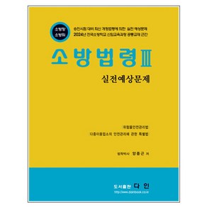 소방법령 3: 실전예상문제, 다인