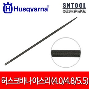 허스크바나/야스리/4mm/4.8mm/5.5mm/체인톱줄/연마/야슬이/줄/독일정품/낱개판매/HUSQVARNA, 1개