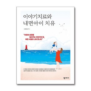 이야기치료와 내면아이 치유 (마스크제공), 학지사, 양유성