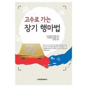 고수로 가는 장기 행마법, 서림문화사, (사)대한장기연맹 저/이남춘 감수/성기창 정리