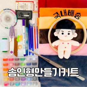 국내배송 무속성 아이돌 솜인형 만들기 diy 키트