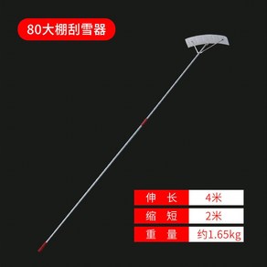 지붕넉가래 비닐하우스 눈 제거 제설기 갈퀴 도구 삽 확장형 플라스틱 치우기 장대, 09.4536XDRed 80 4m, 1개