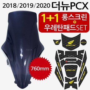 PCX18~20롱스크린 더뉴PCX스크린 바람막이 롱쉴드HJ04 더뉴PCX PCX스모그스크린 PCX튜닝스티커 PCX주유패드 2018PCX튜닝스크린 2019/2020PCX튜닝윈도우, 더뉴HJ04스+우탄레드D