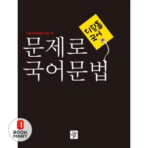 디딤돌 국어 고등 문제로 국어문법(2024):고등 국어문법의 모든 것!