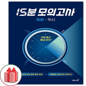 (선물) 2025 15분 모의고사 국어 독서