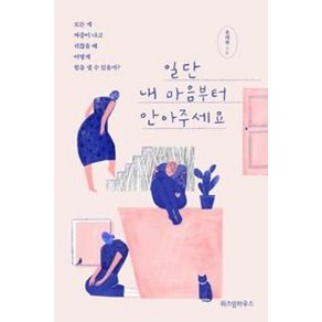 일단 내 마음부터 안아주세요, 위즈덤하우스, 윤대현