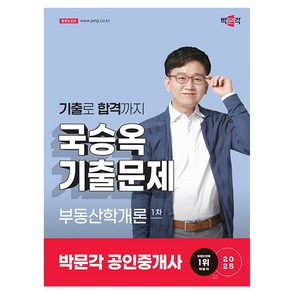 2025 박문각 공인중개사 국승옥 기출문제 1차 부동산학개론 박문각