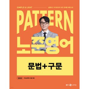 2025 패턴(PATTERN) 노준영어 문법+구문 박노준 메가