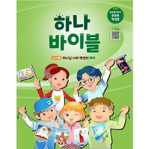 장로교 합동공과 하나바이블 유년부 학생용 4과정 1학기, 대한예수교장로회총회, 대한예수교장로회총회 출판부