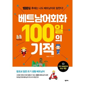 베트남어회화 100일의 기적:100일 후에는 나도 베트남어로 말한다! 왕초보 말문 트기 생활 베트남어, 넥서스