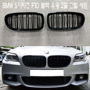 BMW 5시리즈 F10 2줄 키드니 유광 블랙 그릴 2010~2016년