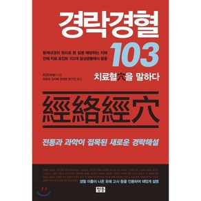 경락경혈 103:치료혈을 말하다  전통과 과학이 접목된 새로운 경락해설, 청홍, 리즈