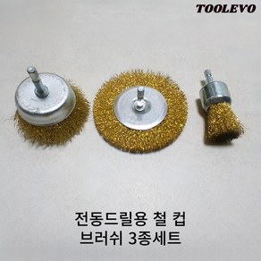 툴레보 전동드릴 임팩드릴용 와이어 철 컵 육각 브러쉬 3종 세트, 1세트