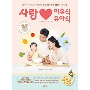 사랑 이유식 · 유아식 : 예쁘고 맛있고 건강한 ‘탄단채’ 영양 밸런스 레시피, 온포인트, 김하은,김환(하이델 빌리지) 저/조은지 감수