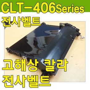 SL-C430전사벨트, 정착기, ■ 정착기-재생