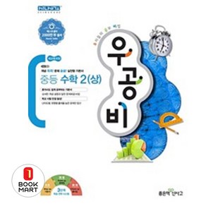 북마트 우공비 중등 수학2(상) ISBN-9788928326372, 수학영역, 중등2학년